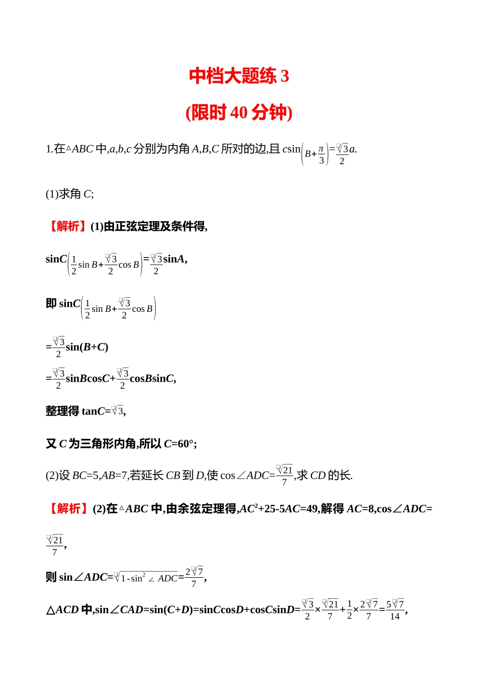 2025高考冲刺答题技巧预测数学-中档大题练3.docx_第1页