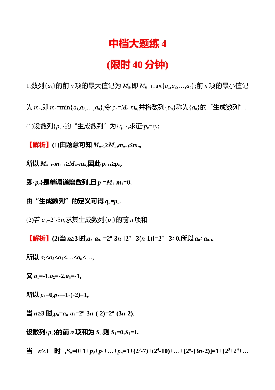 2025高考冲刺答题技巧预测数学-中档大题练4.docx_第1页