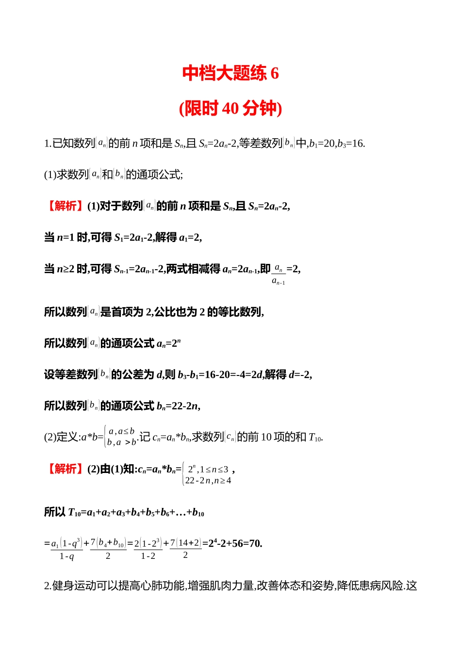 2025高考冲刺答题技巧预测数学-中档大题练6.docx_第1页