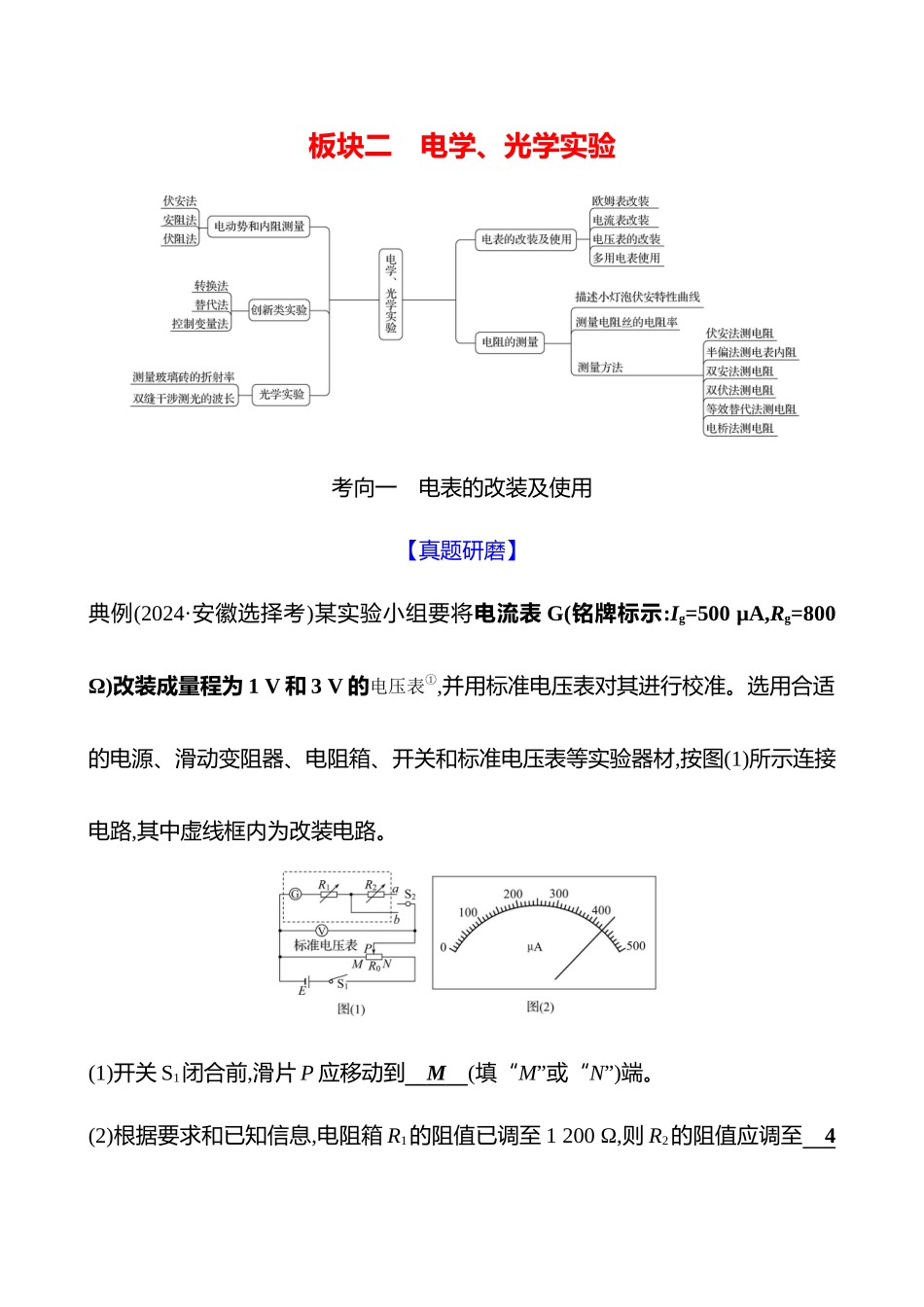 2025高考冲刺答题技巧预测物理-板块二 　电学、光学实验.docx_第1页