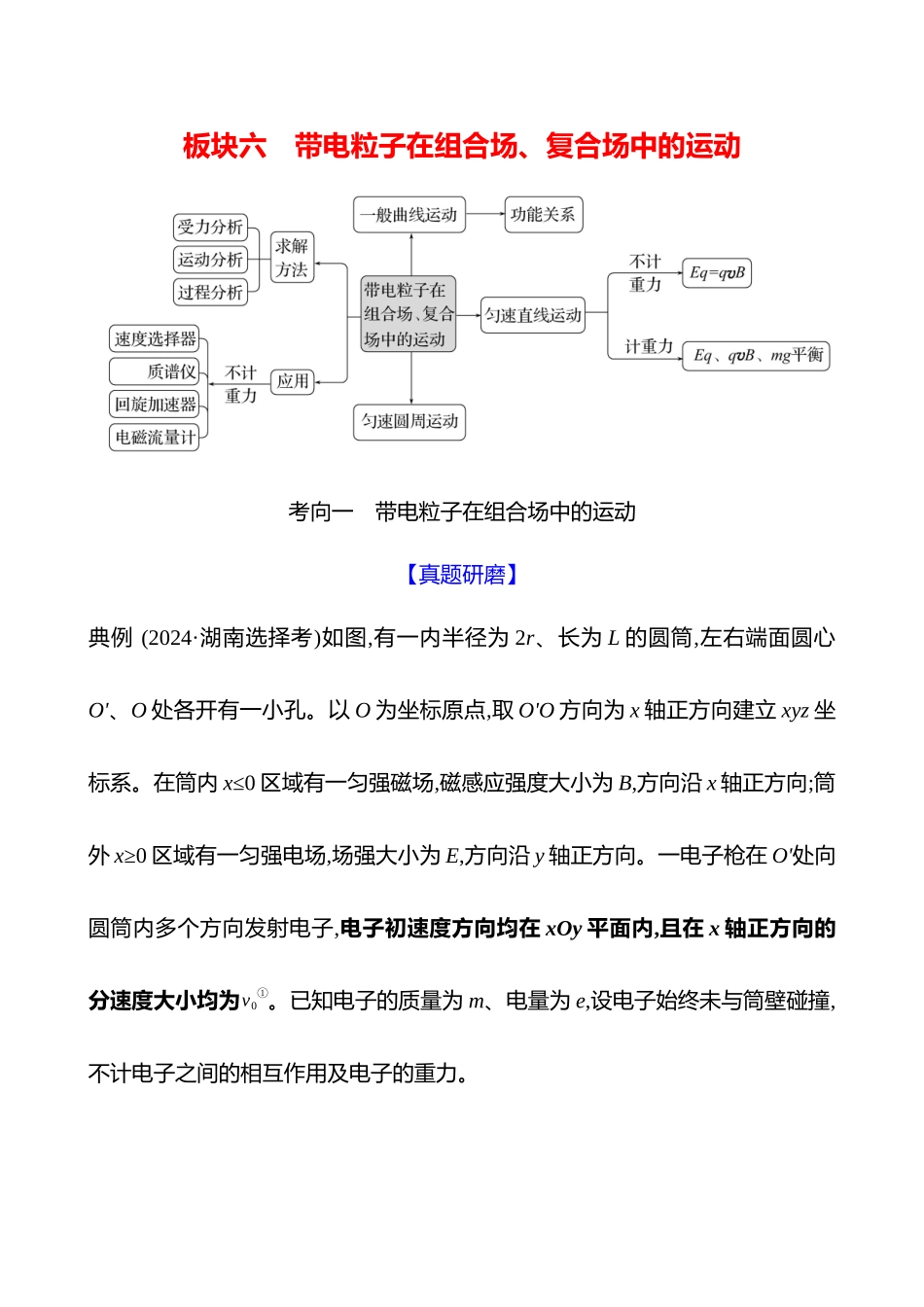 2025高考冲刺答题技巧预测物理-板块六 　带电粒子在组合场、复合场中的运动.docx_第1页