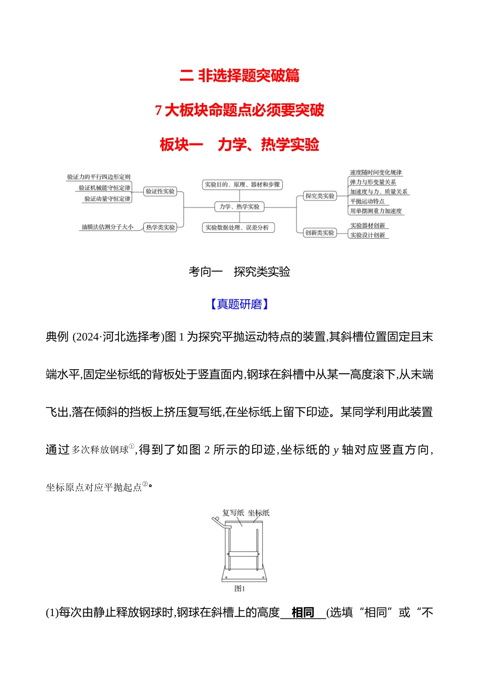 2025高考冲刺答题技巧预测物理-板块一 　力学、热学实验.docx_第1页