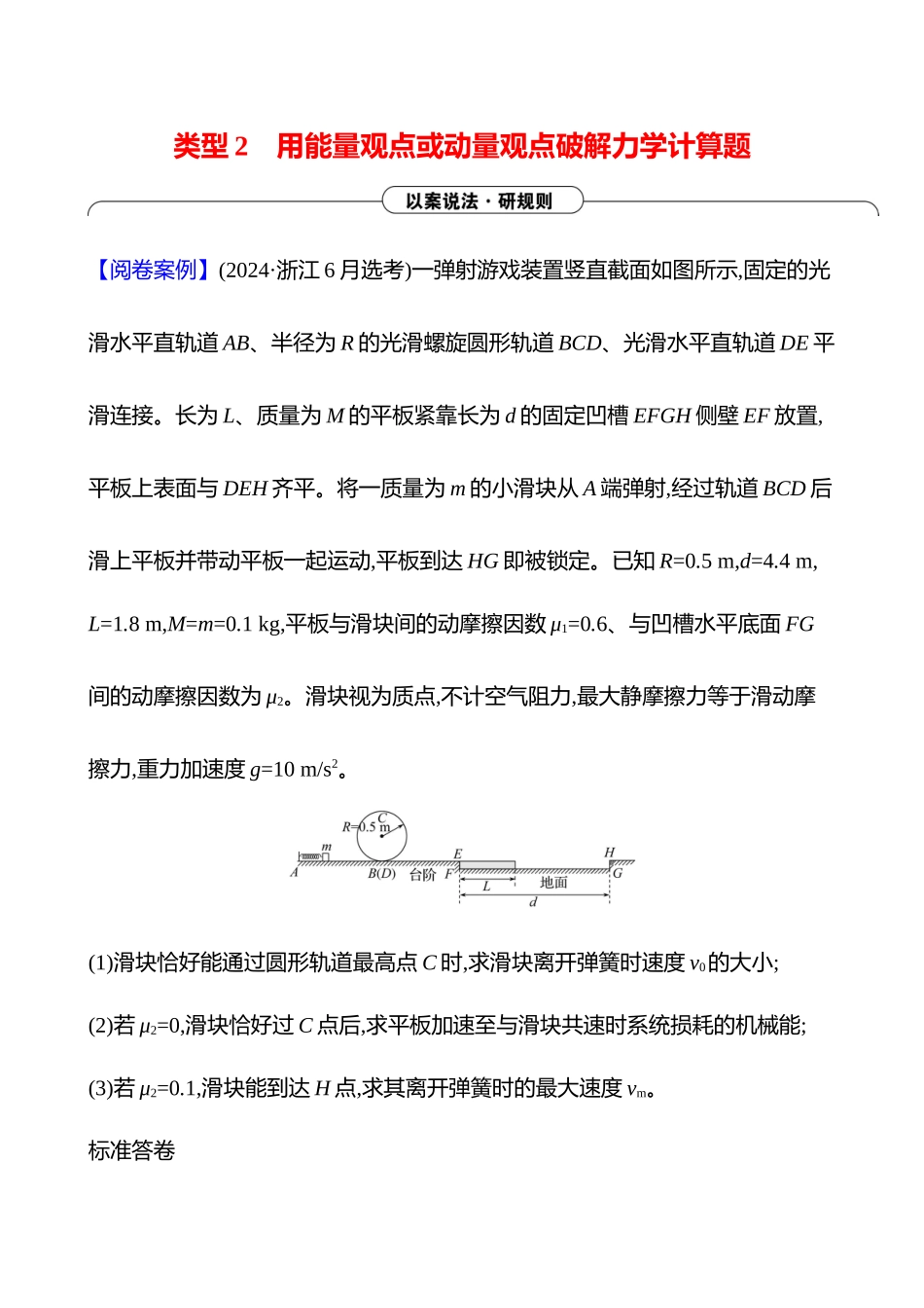 2025高考冲刺答题技巧预测物理-类型2 　用能量观点或动量观点破解力学计算题.docx_第1页