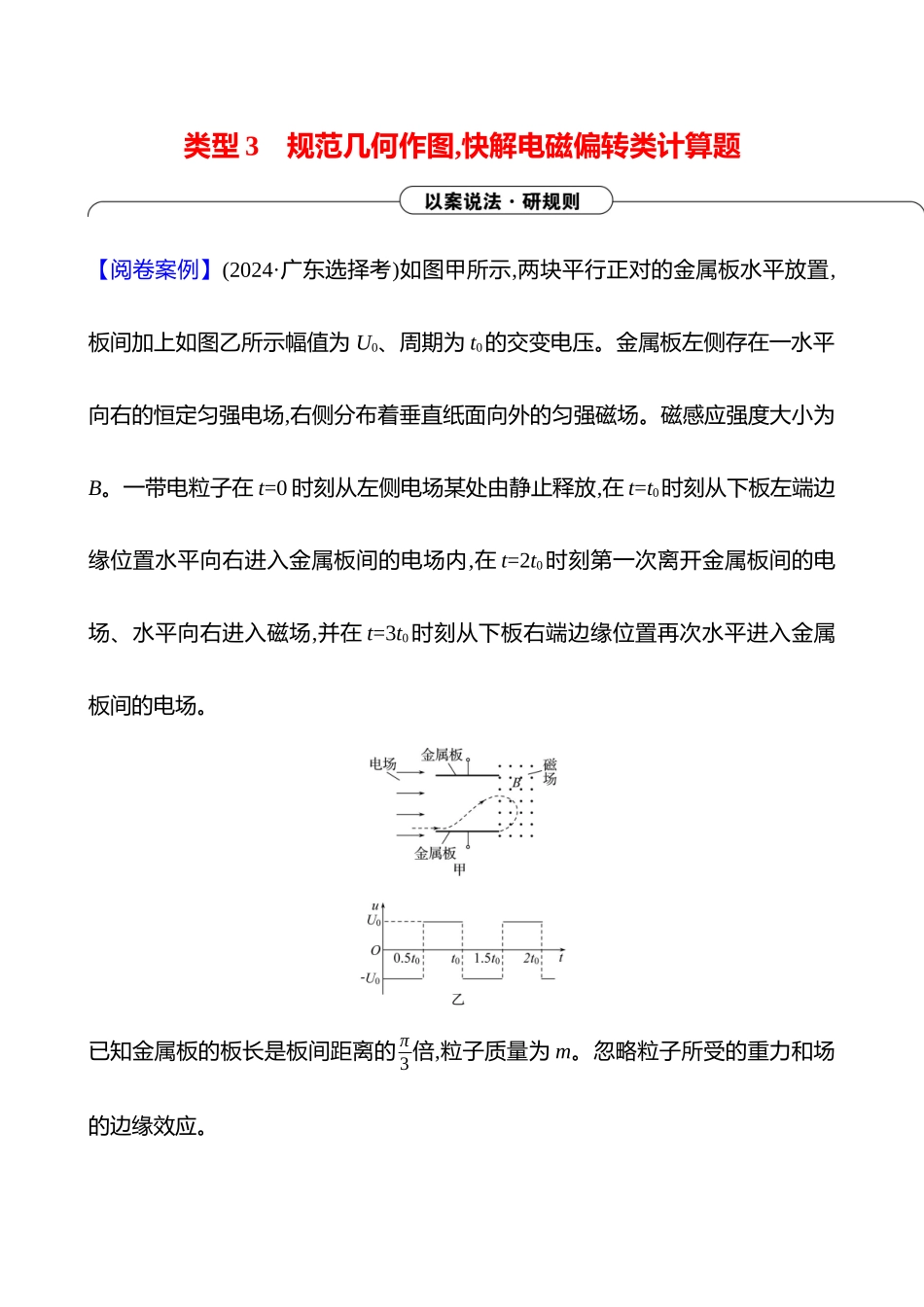 2025高考冲刺答题技巧预测物理-类型3 　规范几何作图,快解电磁偏转类计算题.docx_第1页