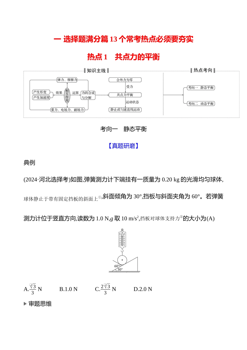 2025高考冲刺答题技巧预测物理-热点1 　共点力的平衡.docx_第1页