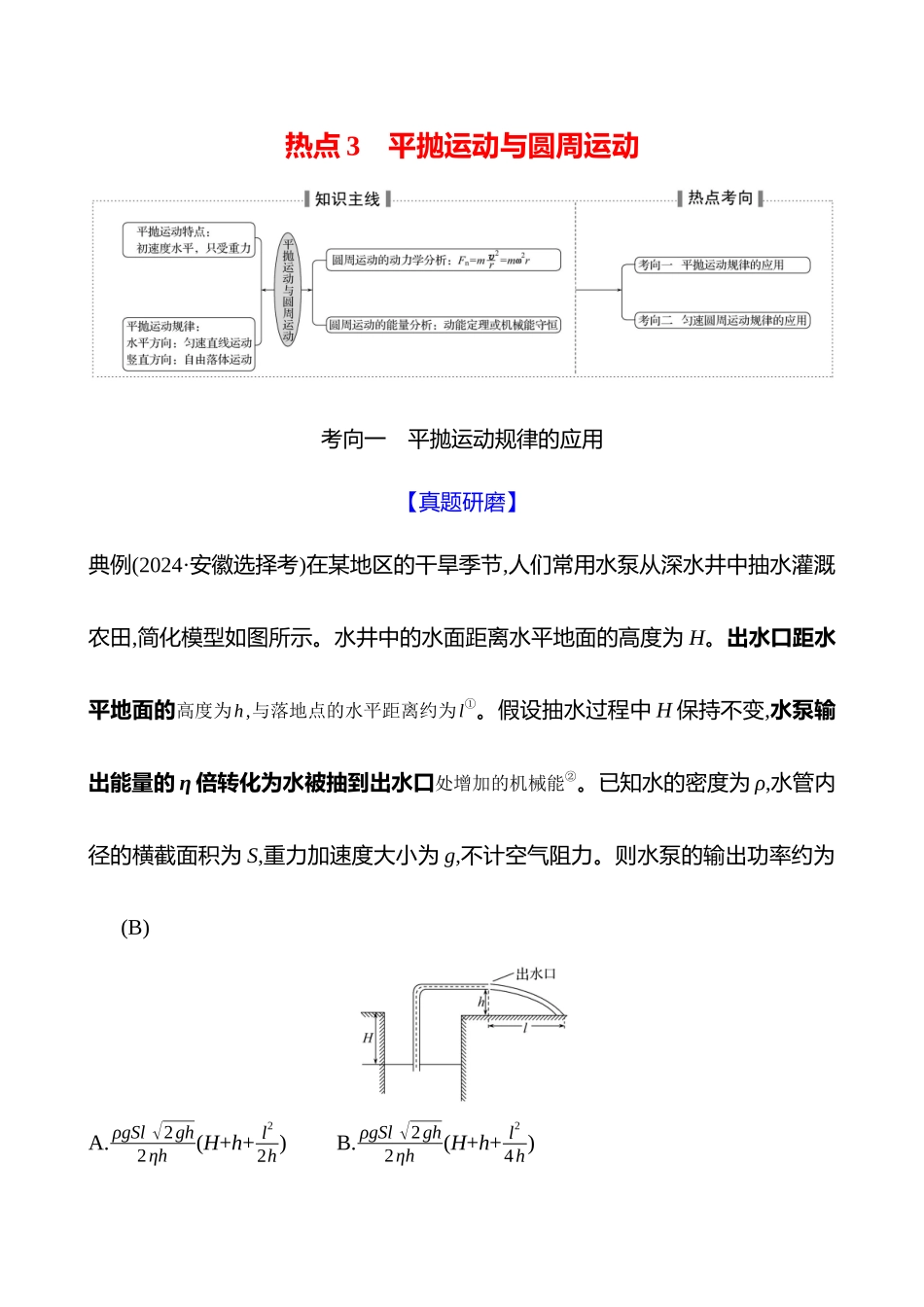 2025高考冲刺答题技巧预测物理-热点3 　平抛运动与圆周运动.docx_第1页