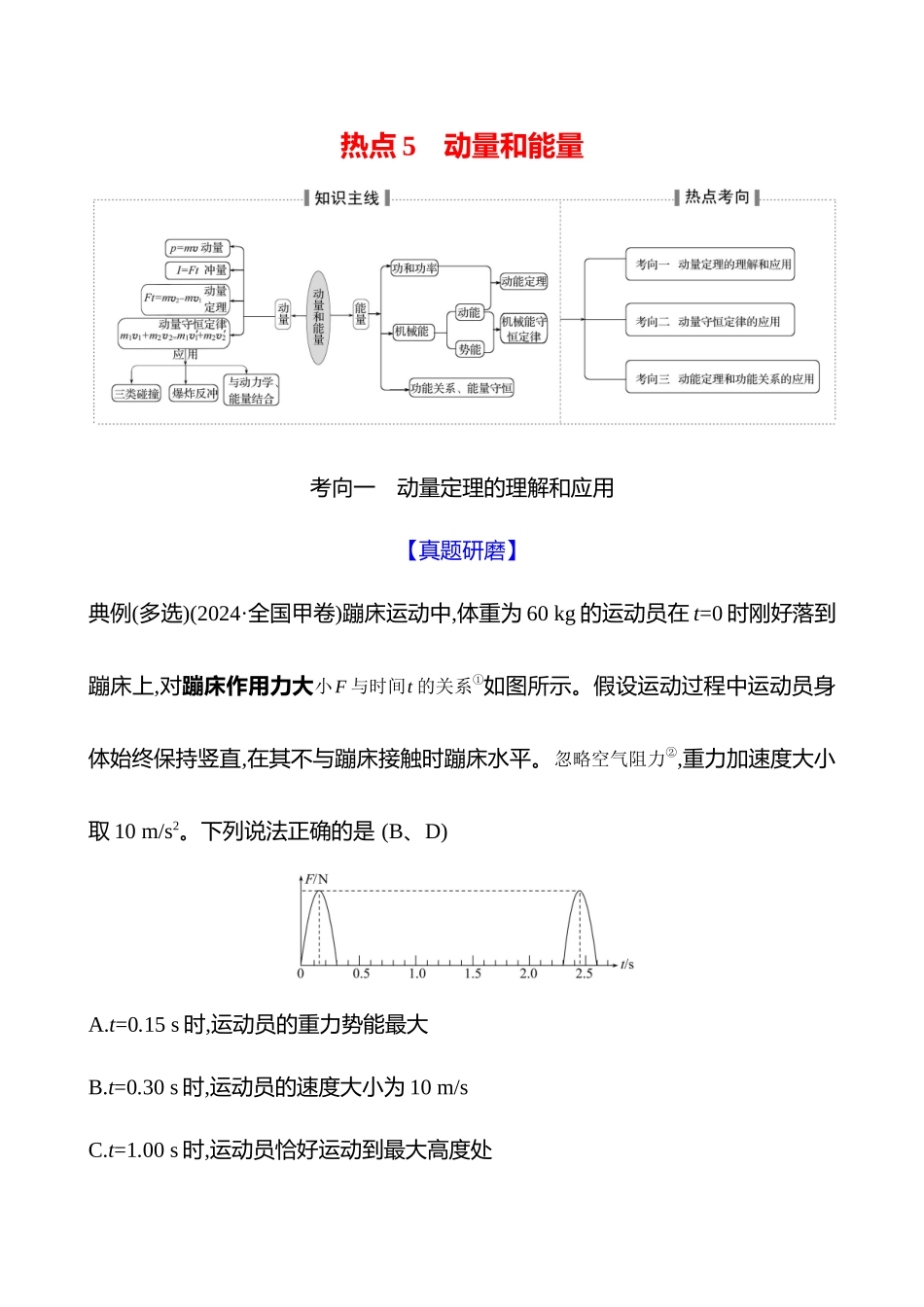 2025高考冲刺答题技巧预测物理-热点5 　动量和能量.docx_第1页