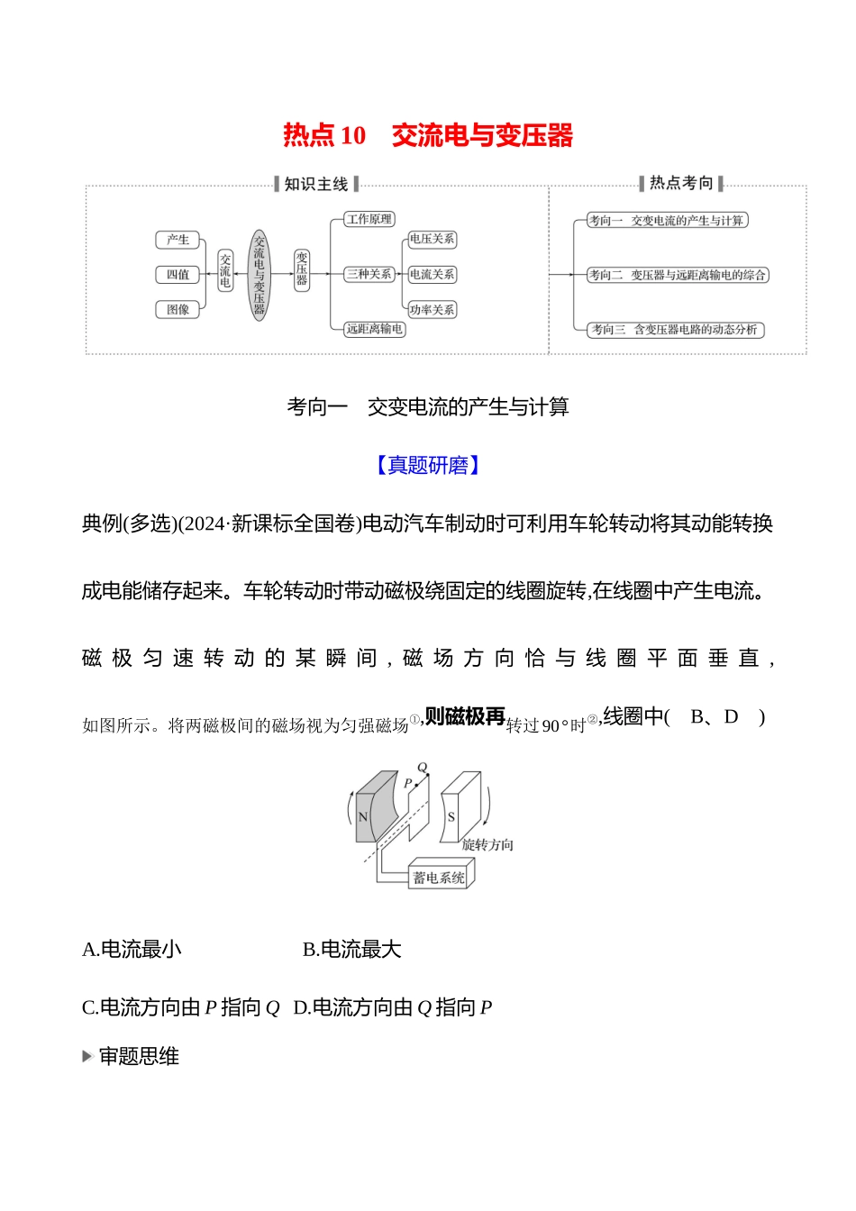 2025高考冲刺答题技巧预测物理-热点10 　交流电与变压器.docx_第1页