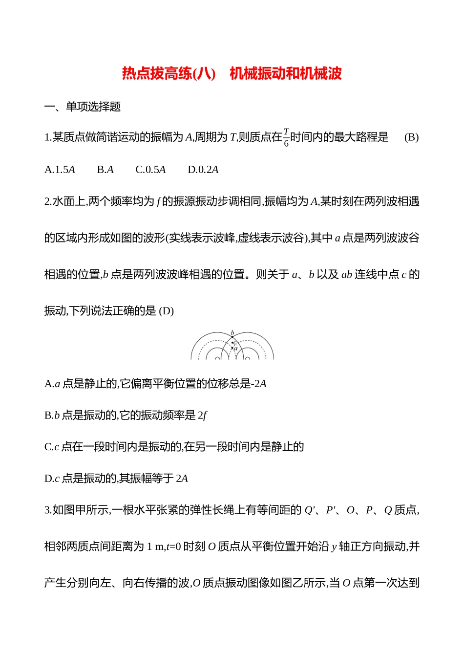 2025高考冲刺答题技巧预测物理-热点拔高练(八)　机械振动和机械波.docx_第1页