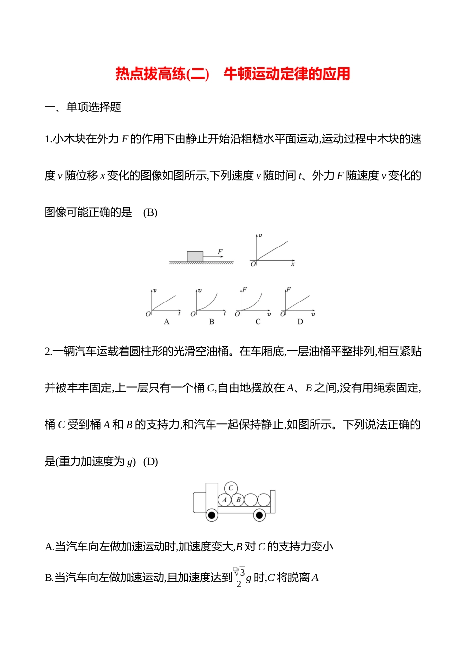 2025高考冲刺答题技巧预测物理-热点拔高练(二)　牛顿运动定律的应用.docx_第1页