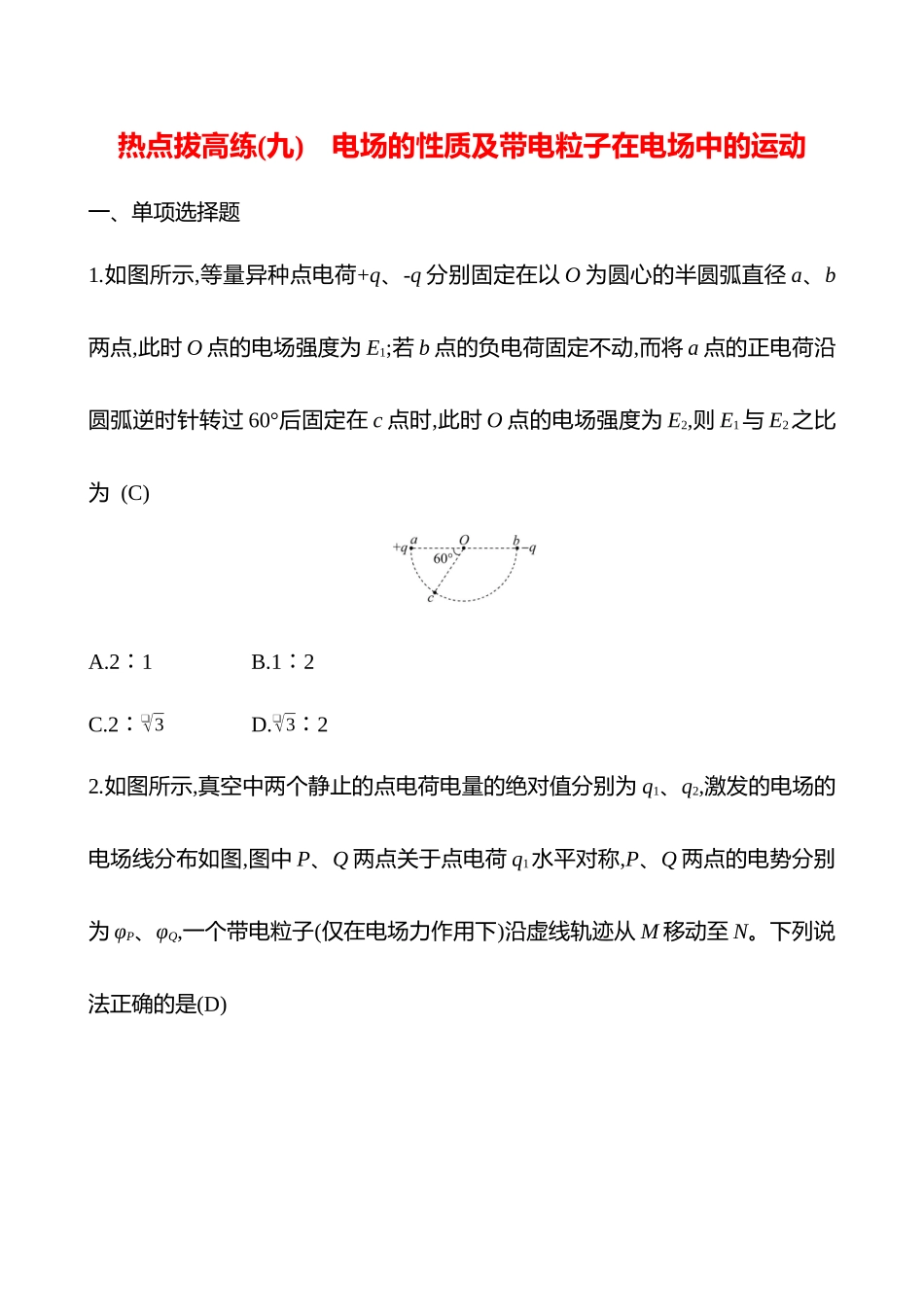 2025高考冲刺答题技巧预测物理-热点拔高练(九)　电场的性质及带电粒子在电场中的运动.docx_第1页