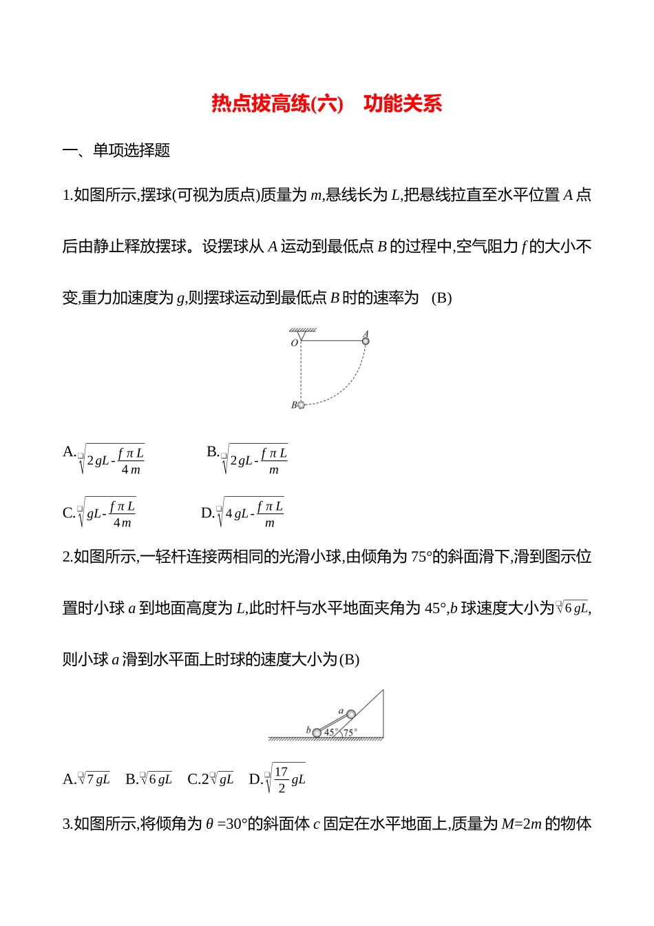 2025高考冲刺答题技巧预测物理-热点拔高练(六)　功能关系.docx_第1页