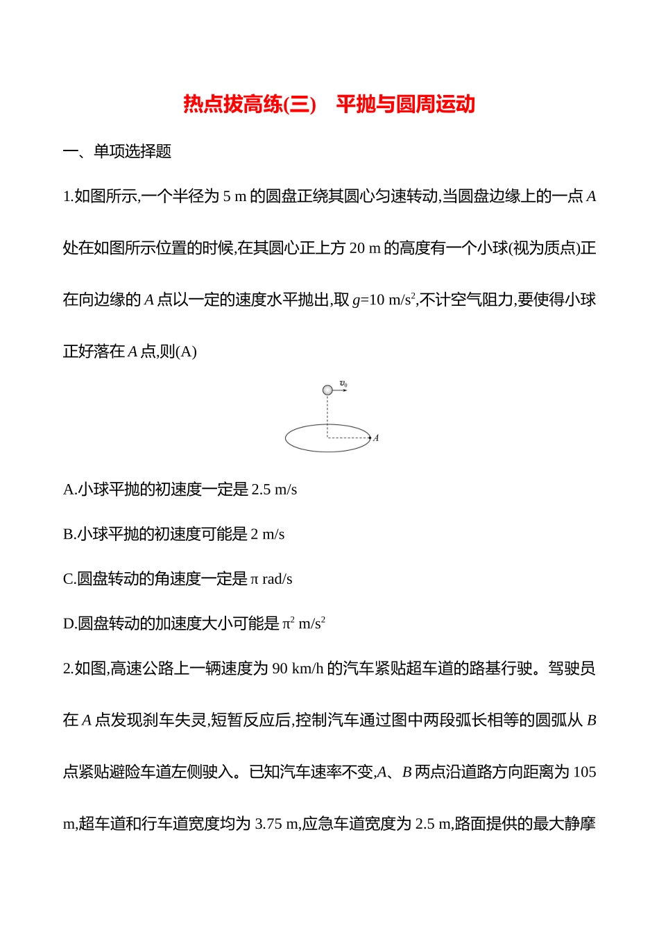 2025高考冲刺答题技巧预测物理-热点拔高练(三)　平抛与圆周运动.docx_第1页