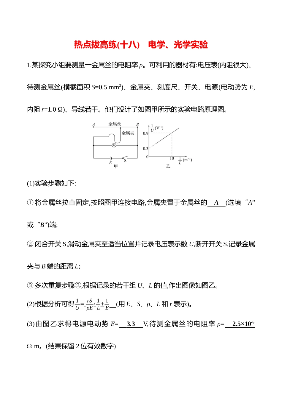 2025高考冲刺答题技巧预测物理-热点拔高练(十八)　电学、光学实验.docx_第1页