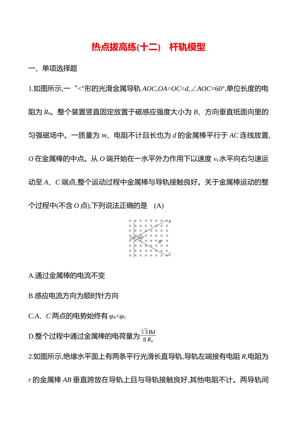 2025高考冲刺答题技巧预测物理-热点拔高练(十二)　杆轨模型.docx_第1页