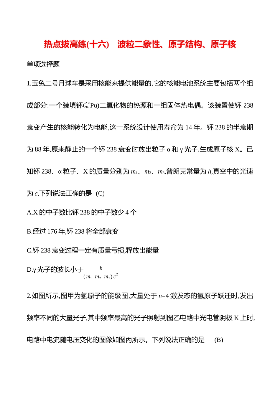 2025高考冲刺答题技巧预测物理-热点拔高练(十六)　波粒二象性、原子结构、原子核.docx_第1页