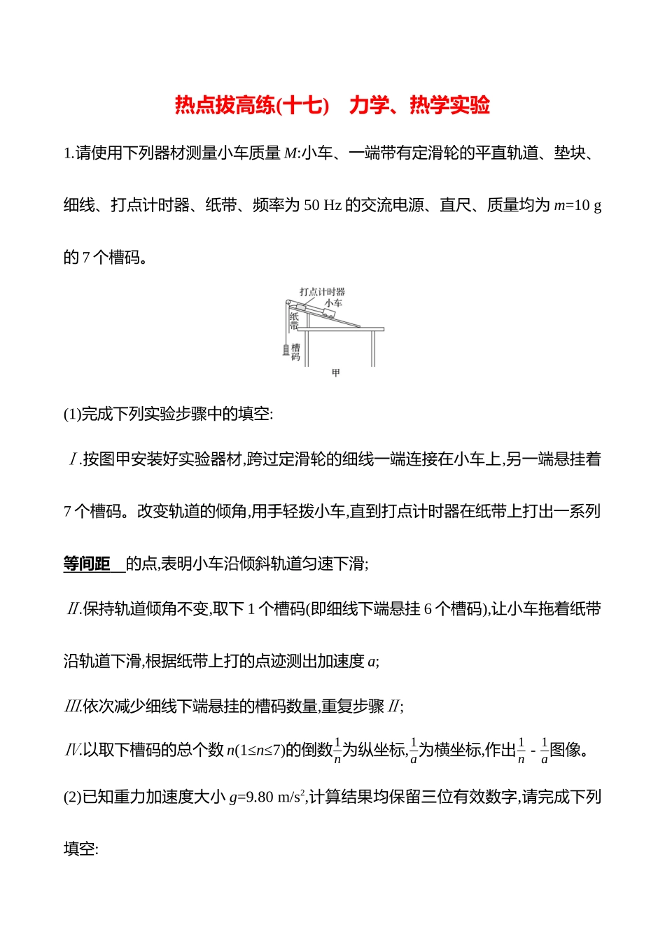 2025高考冲刺答题技巧预测物理-热点拔高练(十七)　力学、热学实验.docx_第1页