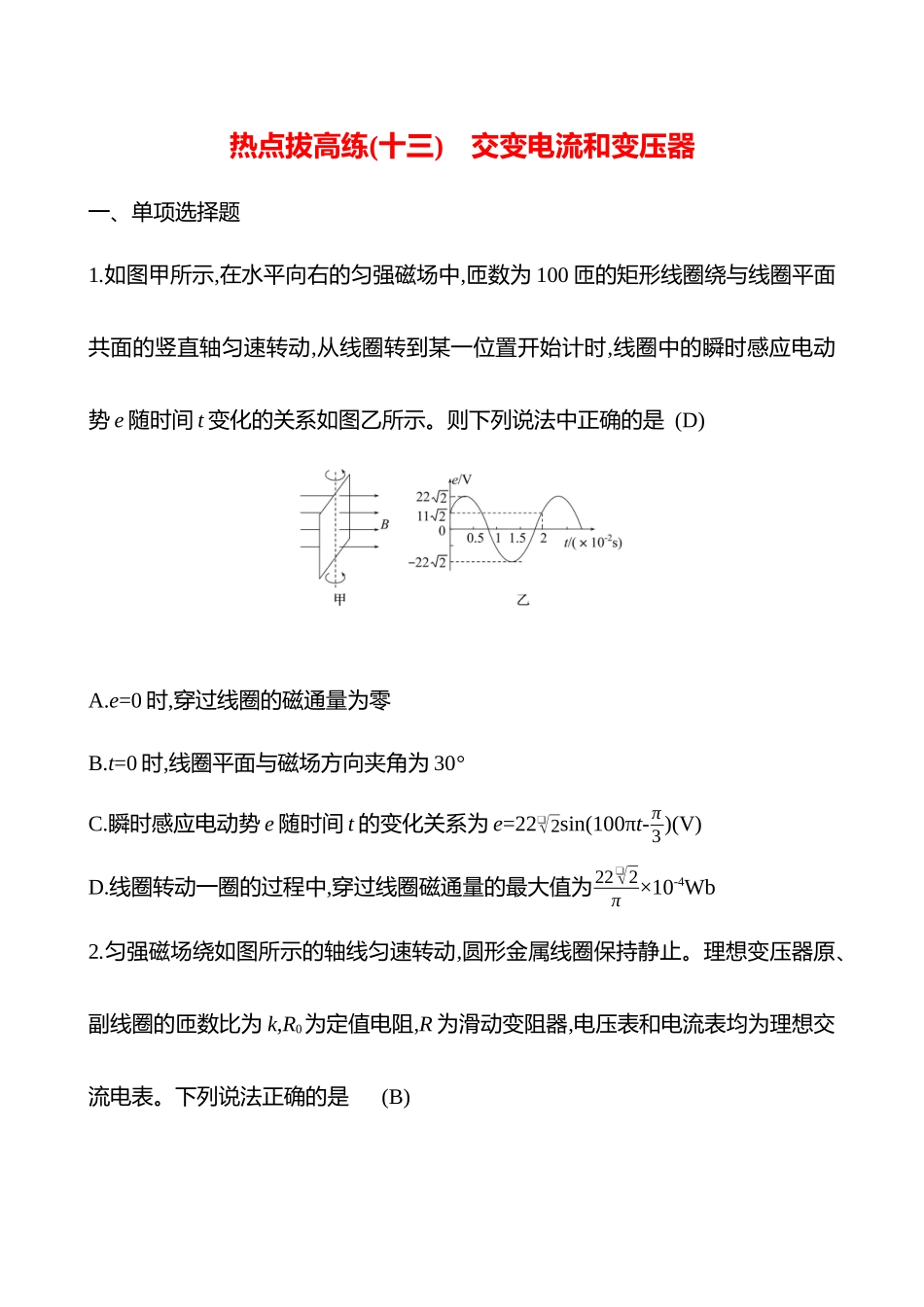 2025高考冲刺答题技巧预测物理-热点拔高练(十三)　交变电流和变压器.docx_第1页