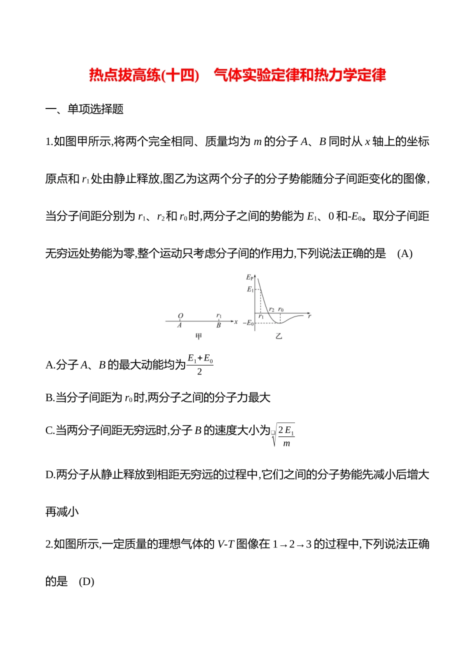 2025高考冲刺答题技巧预测物理-热点拔高练(十四)　气体实验定律和热力学定律.docx_第1页