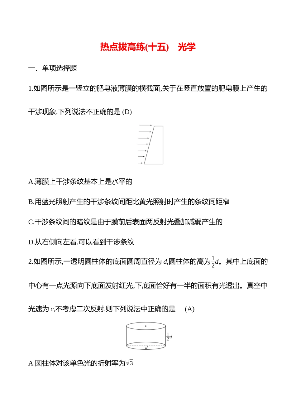 2025高考冲刺答题技巧预测物理-热点拔高练(十五)　光学.docx_第1页