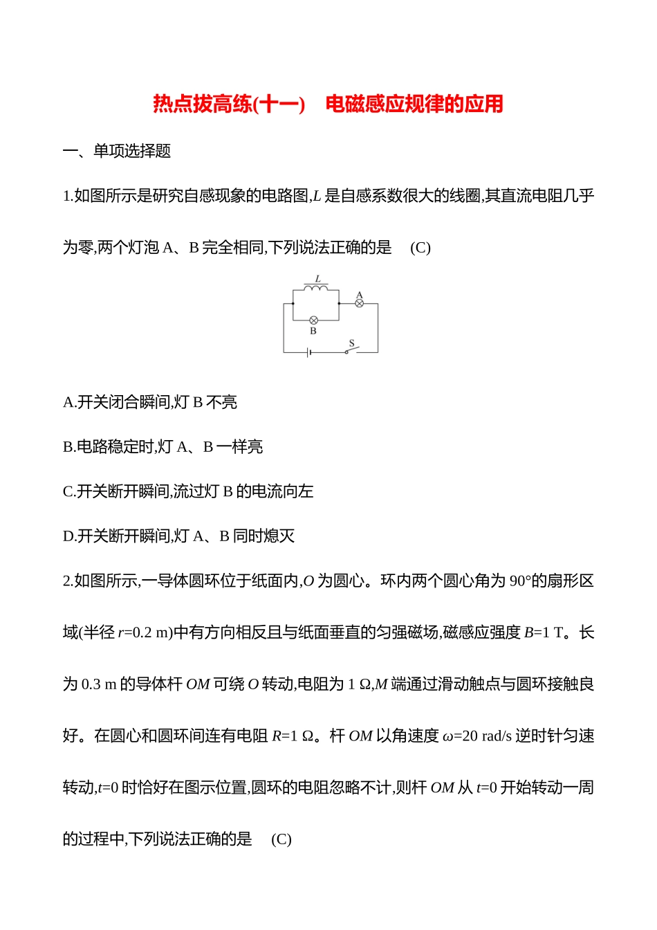 2025高考冲刺答题技巧预测物理-热点拔高练(十一)　电磁感应规律的应用.docx_第1页