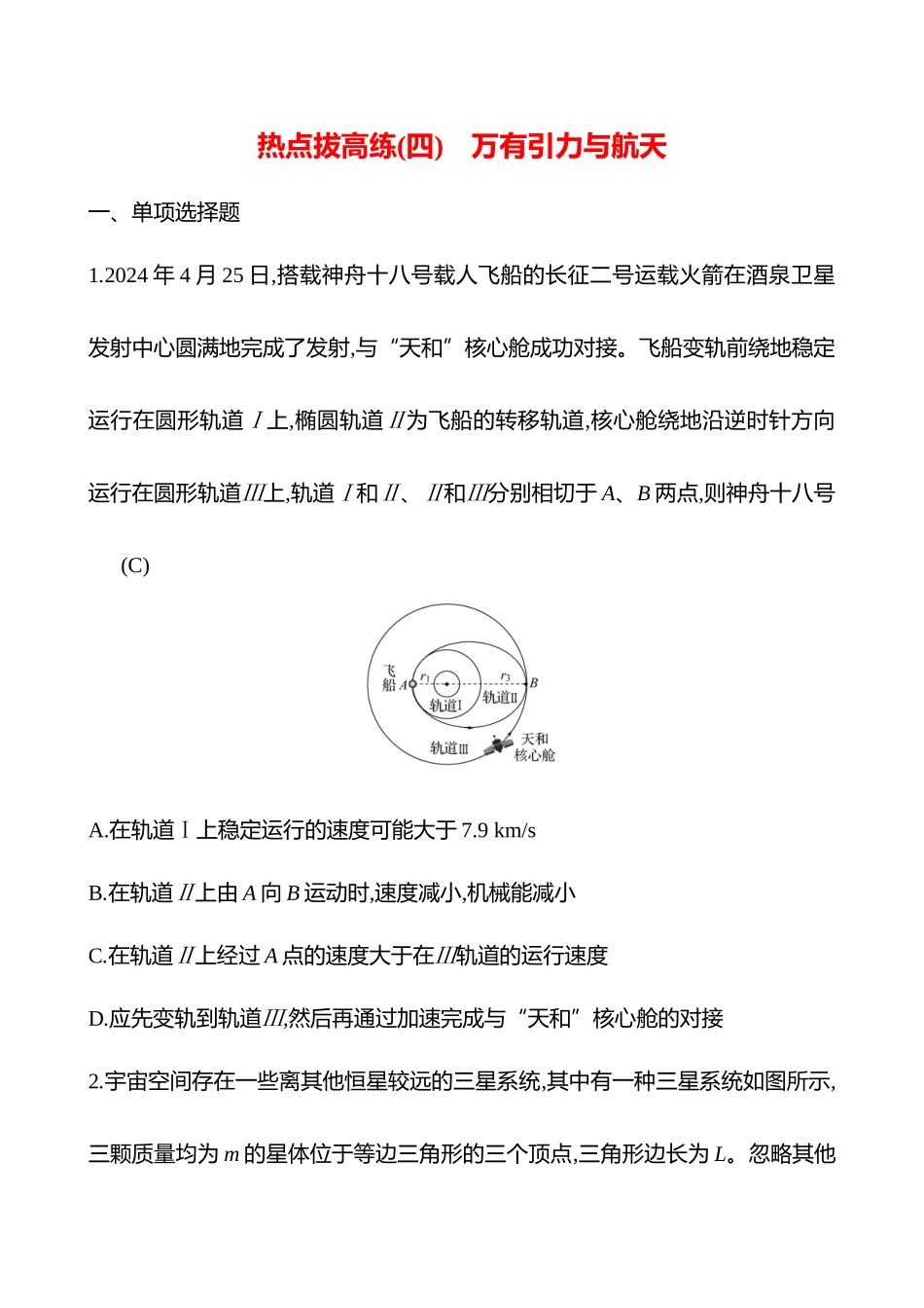 2025高考冲刺答题技巧预测物理-热点拔高练(四)　万有引力与航天.docx_第1页