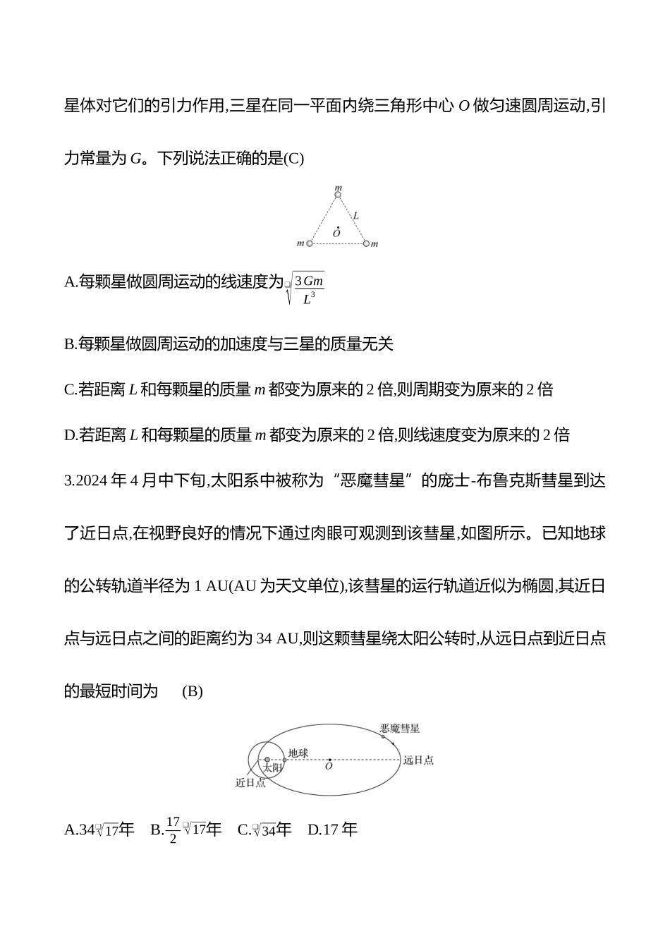 2025高考冲刺答题技巧预测物理-热点拔高练(四)　万有引力与航天.docx_第2页
