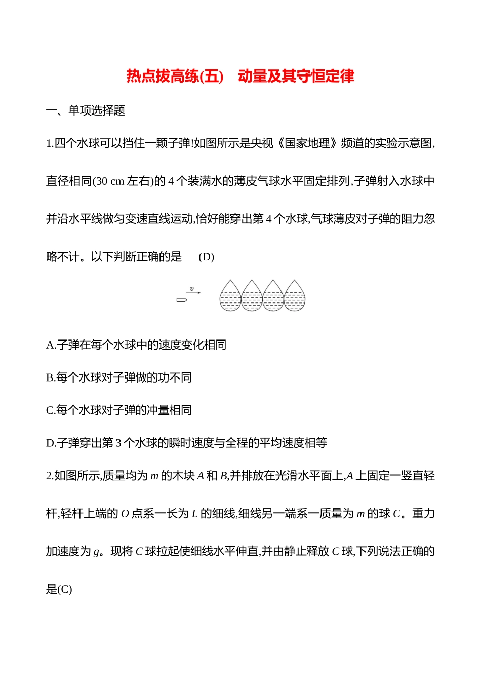 2025高考冲刺答题技巧预测物理-热点拔高练(五)　动量及其守恒定律.docx_第1页