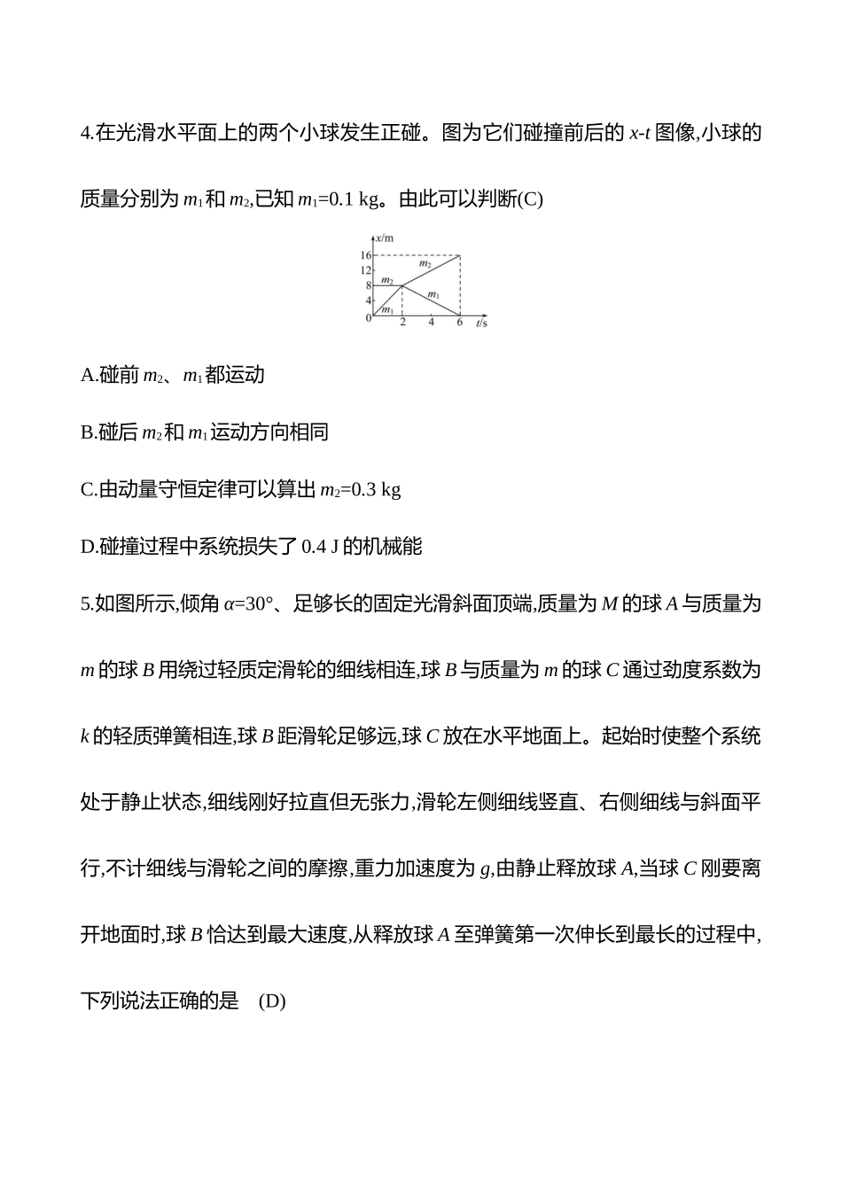 2025高考冲刺答题技巧预测物理-热点拔高练(五)　动量及其守恒定律.docx_第3页