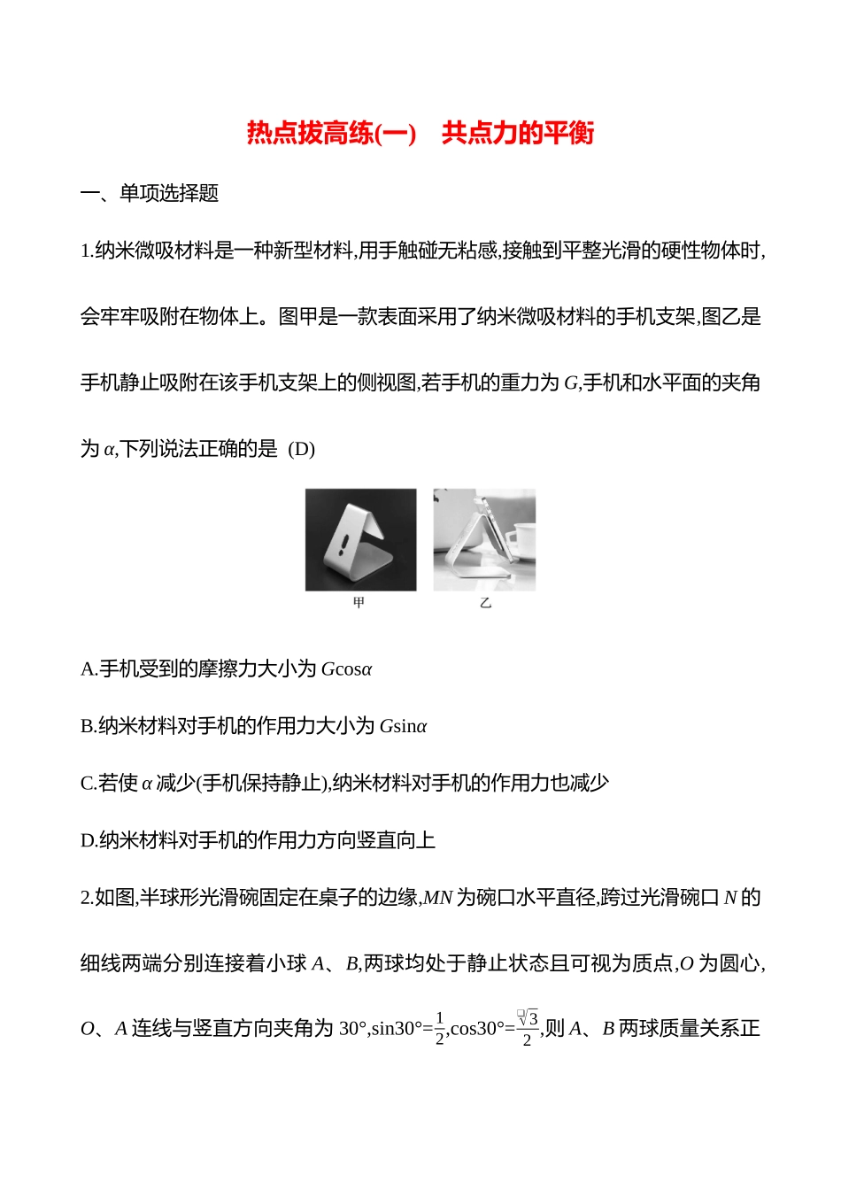 2025高考冲刺答题技巧预测物理-热点拔高练(一)　共点力的平衡.docx_第1页