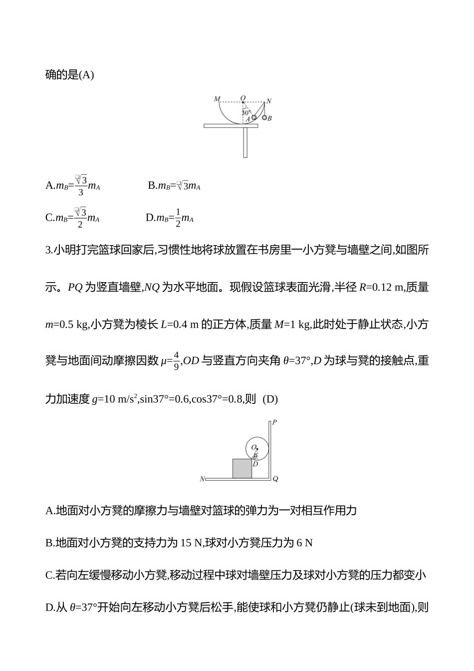 2025高考冲刺答题技巧预测物理-热点拔高练(一)　共点力的平衡.docx_第2页