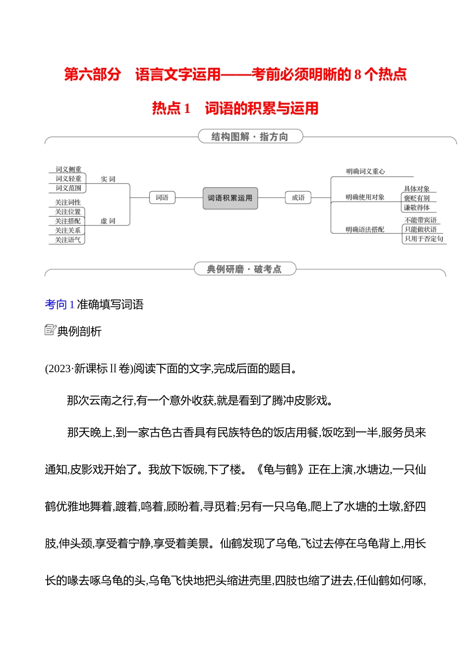 2025高考冲刺答题技巧预测语文-第六部分　热点1 　词语的积累与运用.docx_第1页
