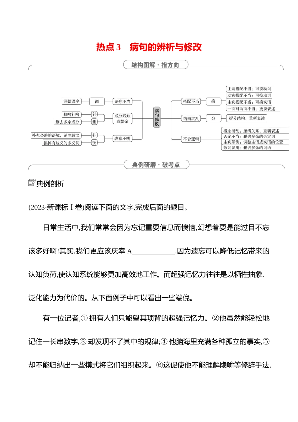 2025高考冲刺答题技巧预测语文-第六部分　热点3 　病句的辨析与修改.docx_第1页