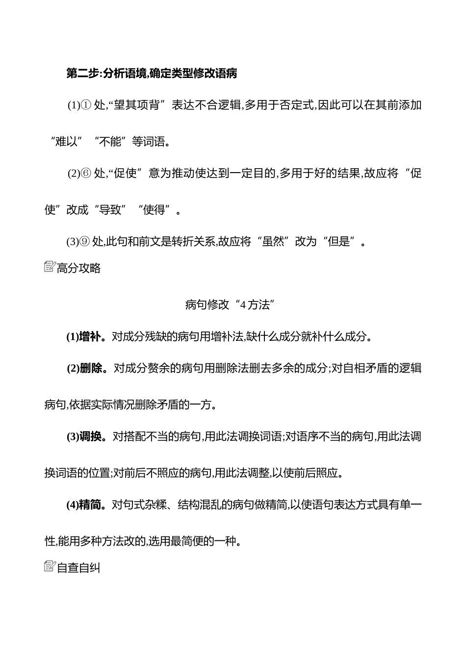2025高考冲刺答题技巧预测语文-第六部分　热点3 　病句的辨析与修改.docx_第3页