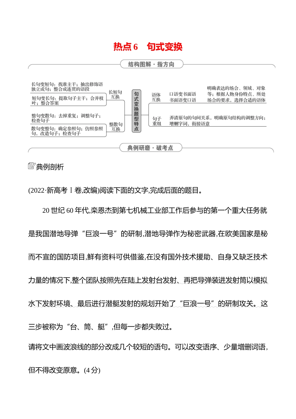 2025高考冲刺答题技巧预测语文-第六部分　热点6 　句式变换 .docx_第1页