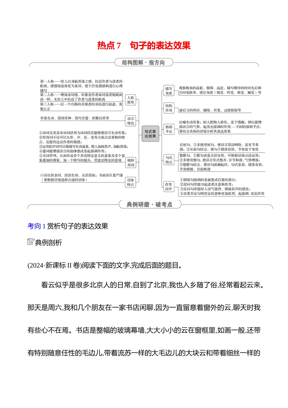 2025高考冲刺答题技巧预测语文-第六部分　热点7 　句子的表达效果 .docx_第1页