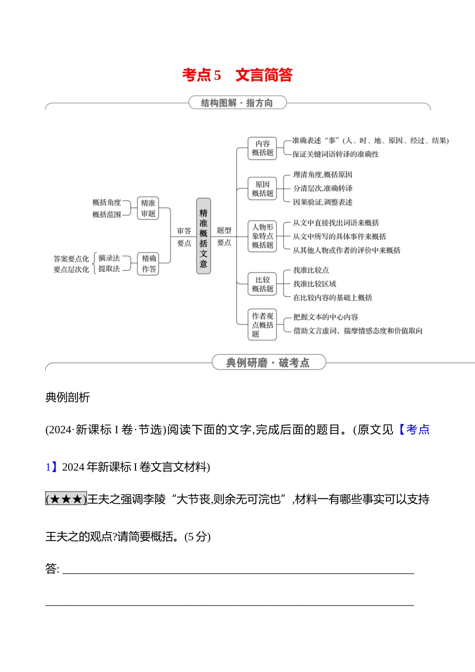2025高考冲刺答题技巧预测语文-第四部分　考点5 　文言简答.docx_第1页