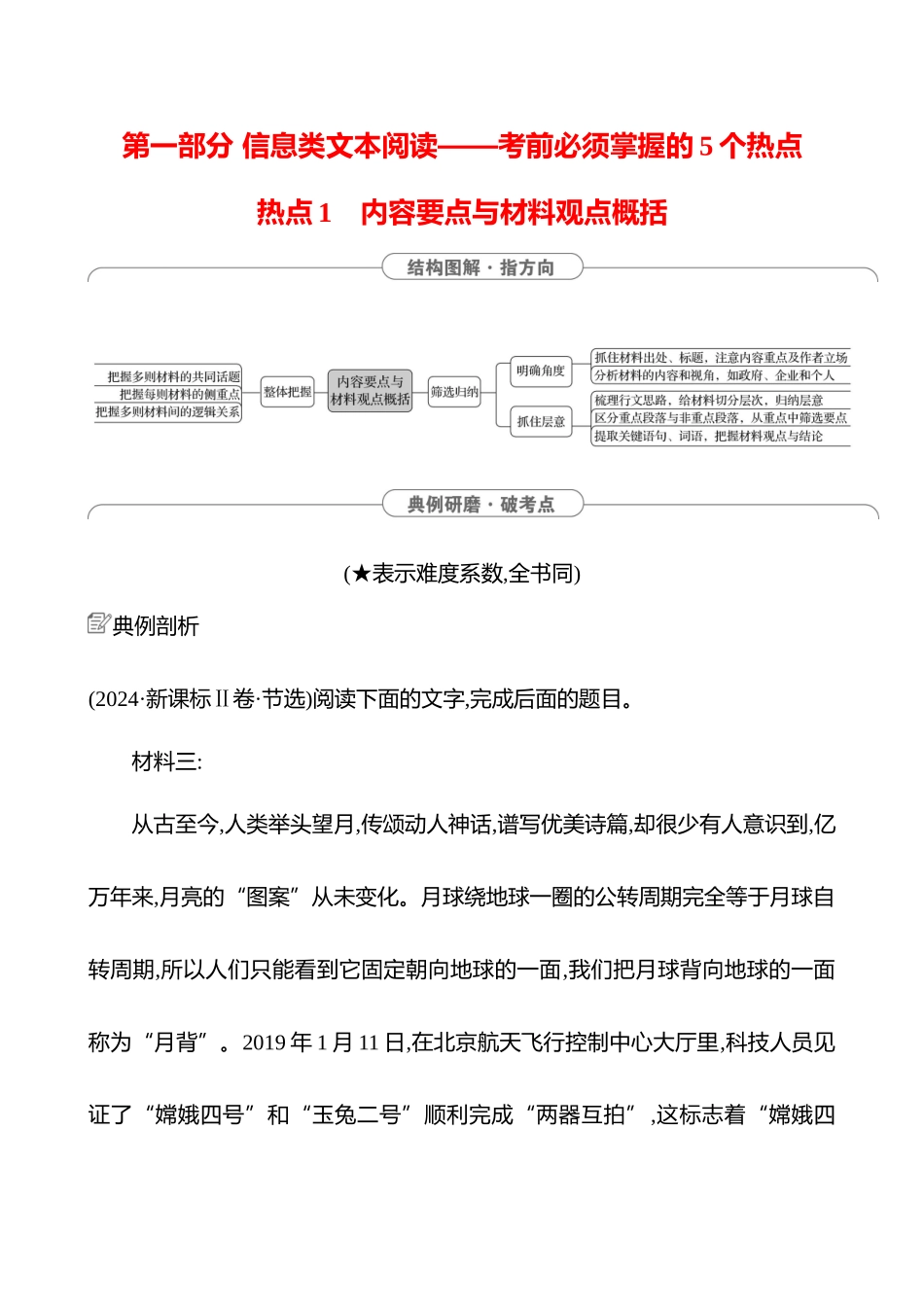 2025高考冲刺答题技巧预测语文-第一部分　热点1 　内容要点与材料观点概括.docx_第1页