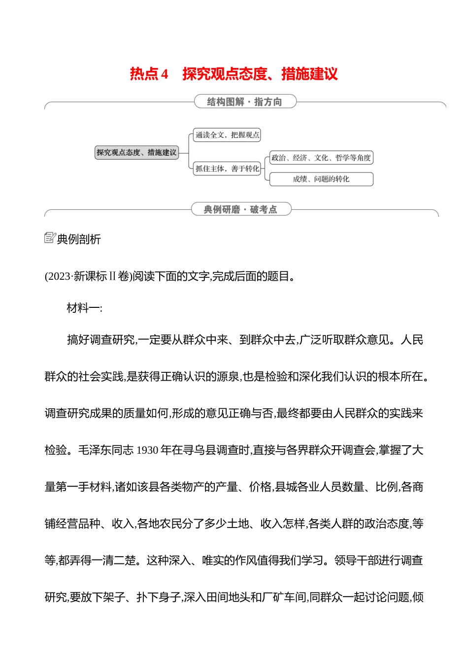 2025高考冲刺答题技巧预测语文-第一部分　热点4 　探究观点态度、措施建议.docx_第1页