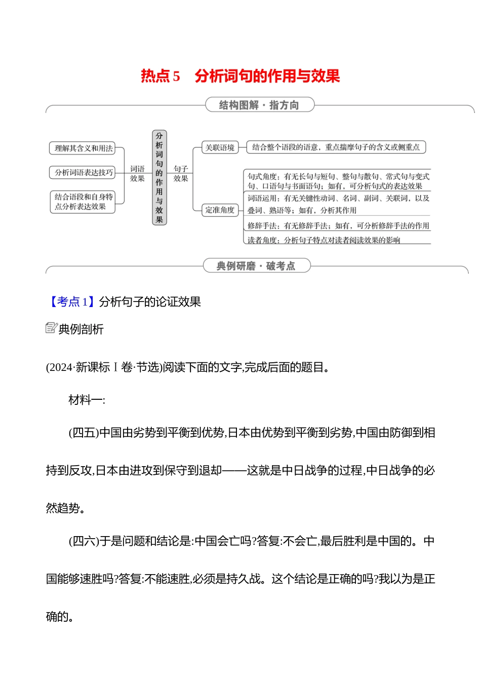2025高考冲刺答题技巧预测语文-第一部分　热点5 　分析词句的作用与效果.docx_第1页