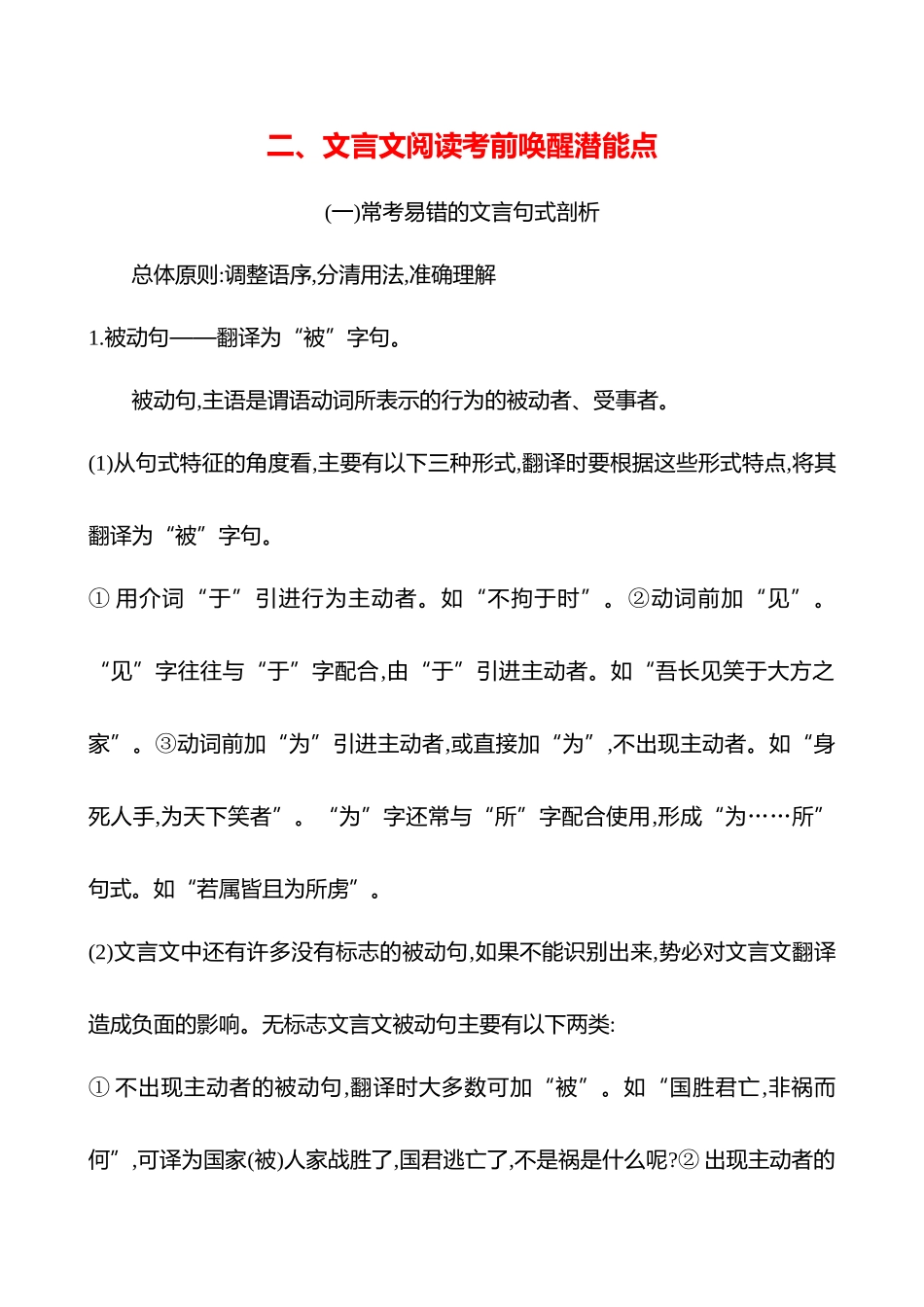 2025高考冲刺答题技巧预测语文-二、文言文阅读考前唤醒潜能点.docx_第1页