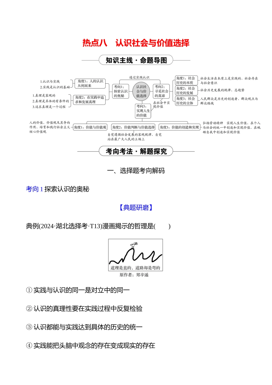 2025高考冲刺答题技巧预测政治-热点八　认识社会与价值选择.docx_第1页