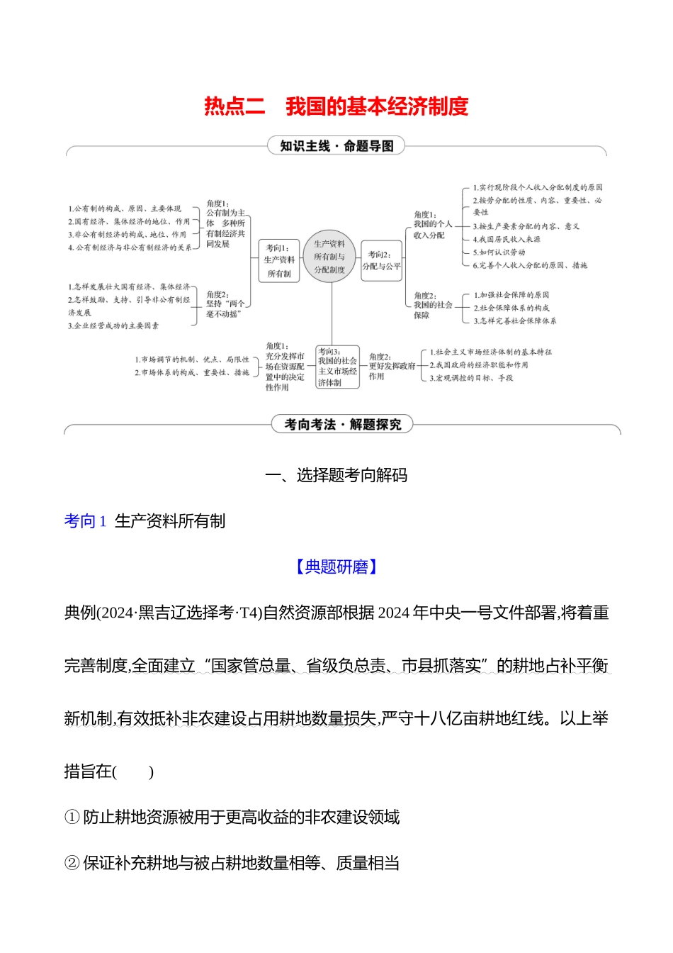 2025高考冲刺答题技巧预测政治-热点二　我国的基本经济制度.docx_第1页