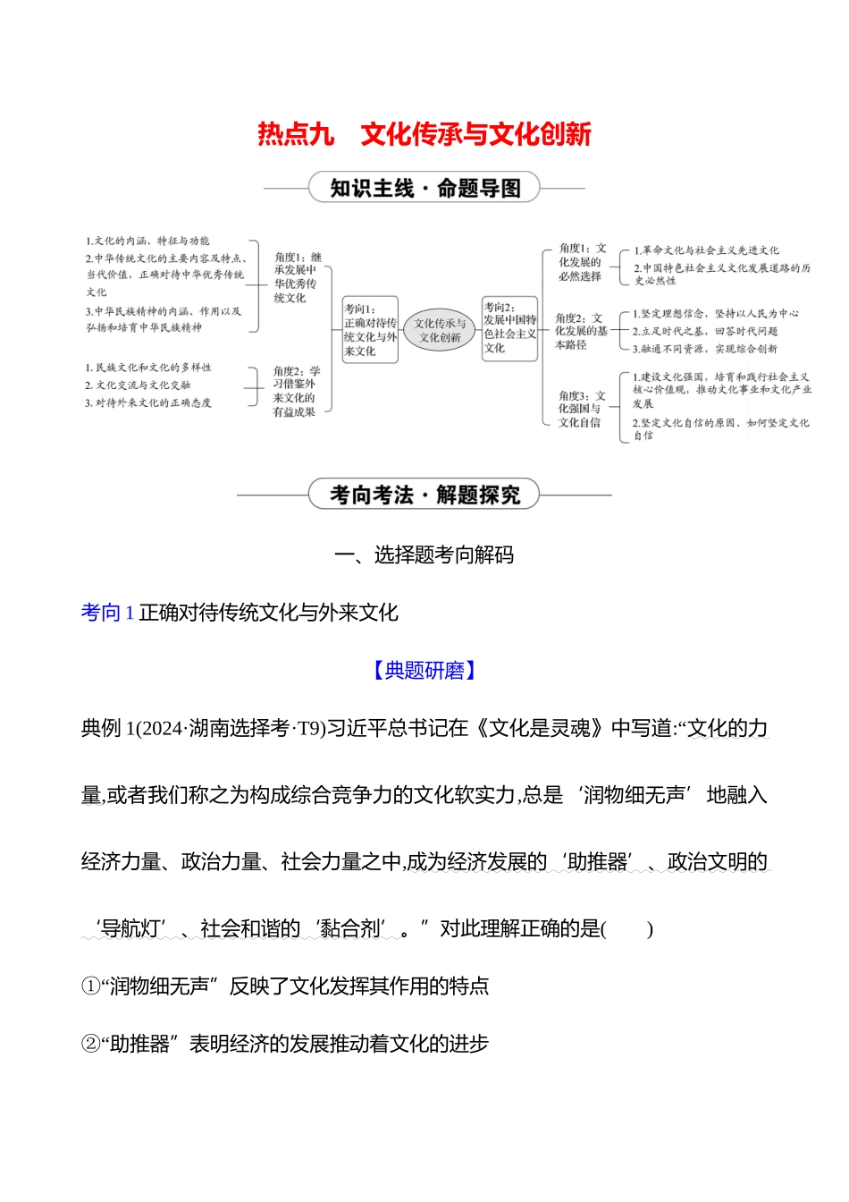 2025高考冲刺答题技巧预测政治-热点九　文化传承与文化创新.docx_第1页