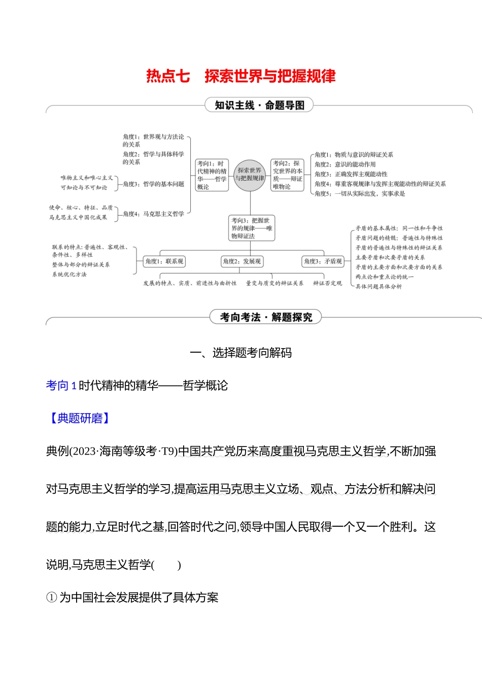 2025高考冲刺答题技巧预测政治-热点七　探索世界与把握规律.docx_第1页