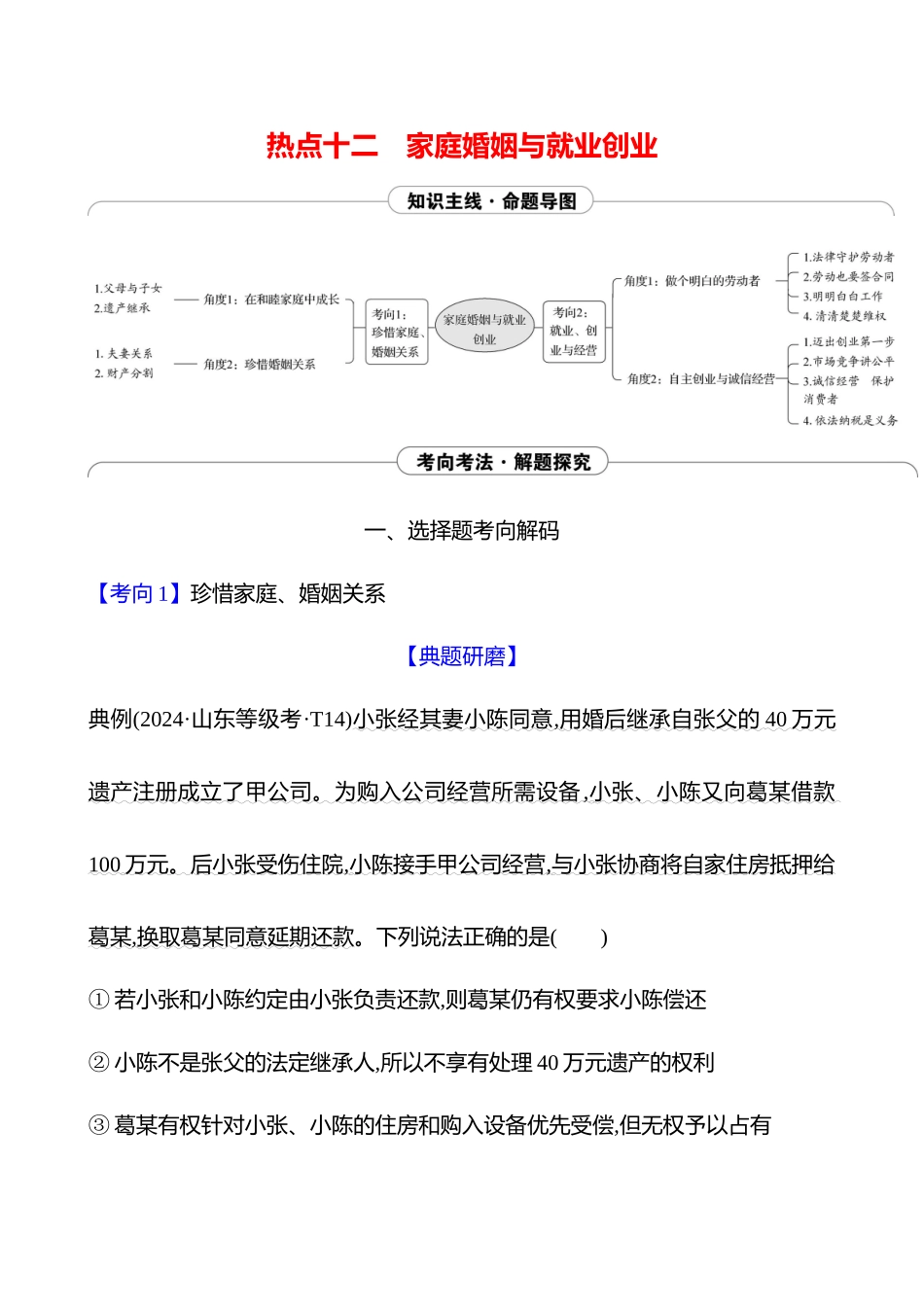2025高考冲刺答题技巧预测政治-热点十二　家庭婚姻与就业创业.docx_第1页