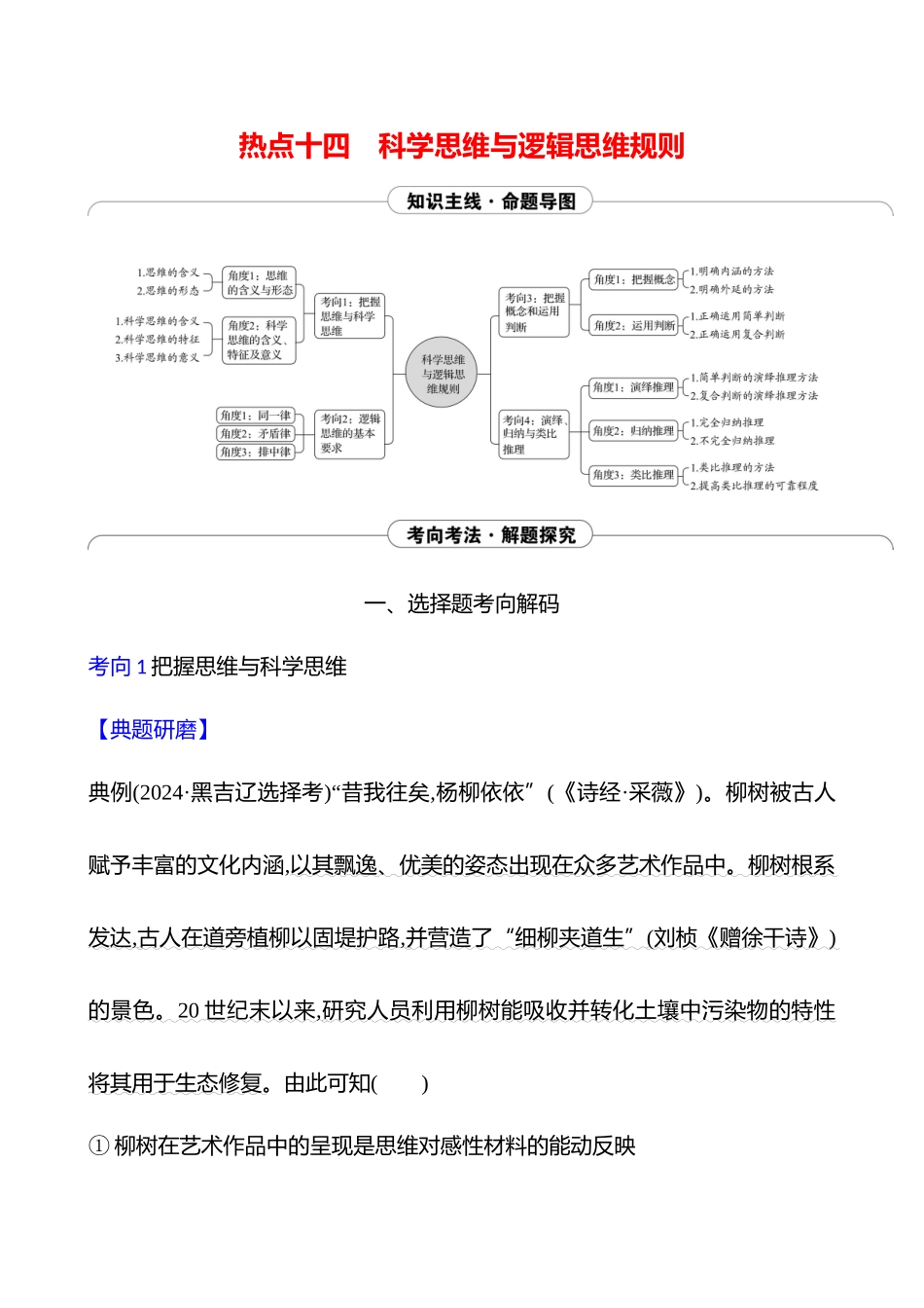 2025高考冲刺答题技巧预测政治-热点十四　科学思维与逻辑思维规则.docx_第1页