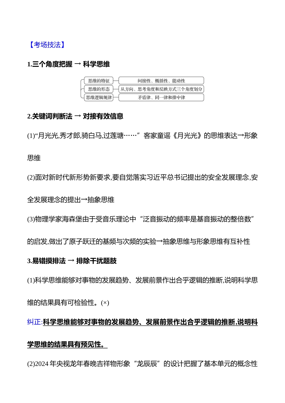 2025高考冲刺答题技巧预测政治-热点十四　科学思维与逻辑思维规则.docx_第3页