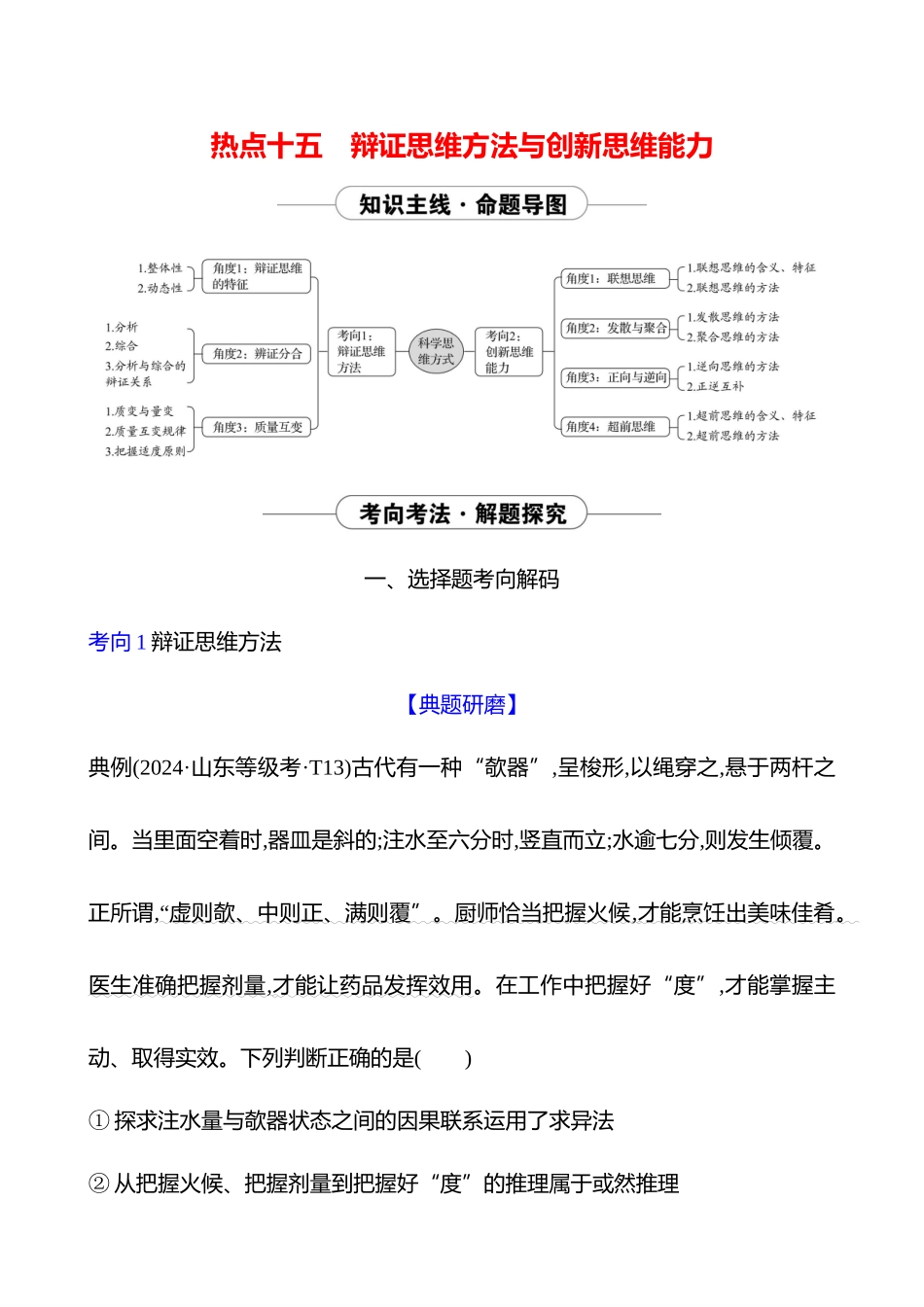 2025高考冲刺答题技巧预测政治-热点十五　辩证思维方法与创新思维能力.docx_第1页