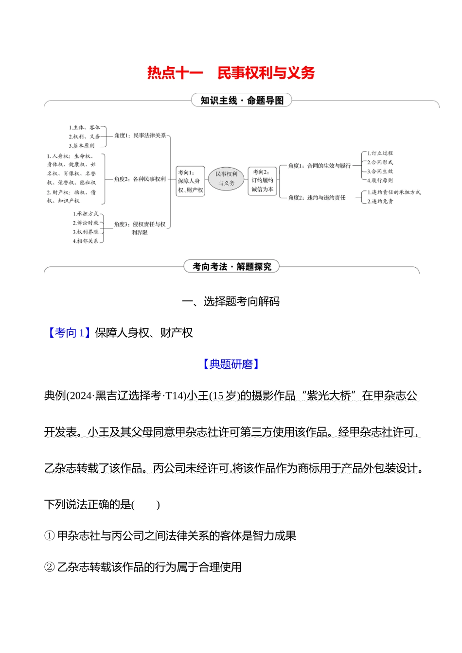 2025高考冲刺答题技巧预测政治-热点十一　民事权利与义务.docx_第1页